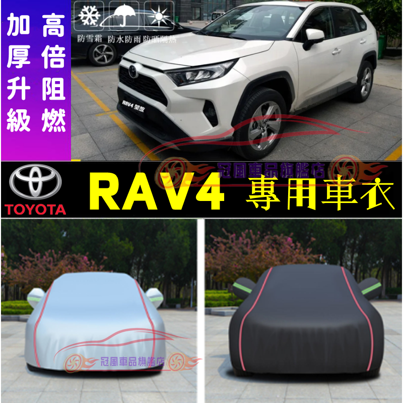 豐田RAV4車衣TOYOTA車罩適用蓋布加厚通用防晒防雨隔熱外套豐田RAV4適用車衣RAV4車衣 豐田RAV4汽車車罩