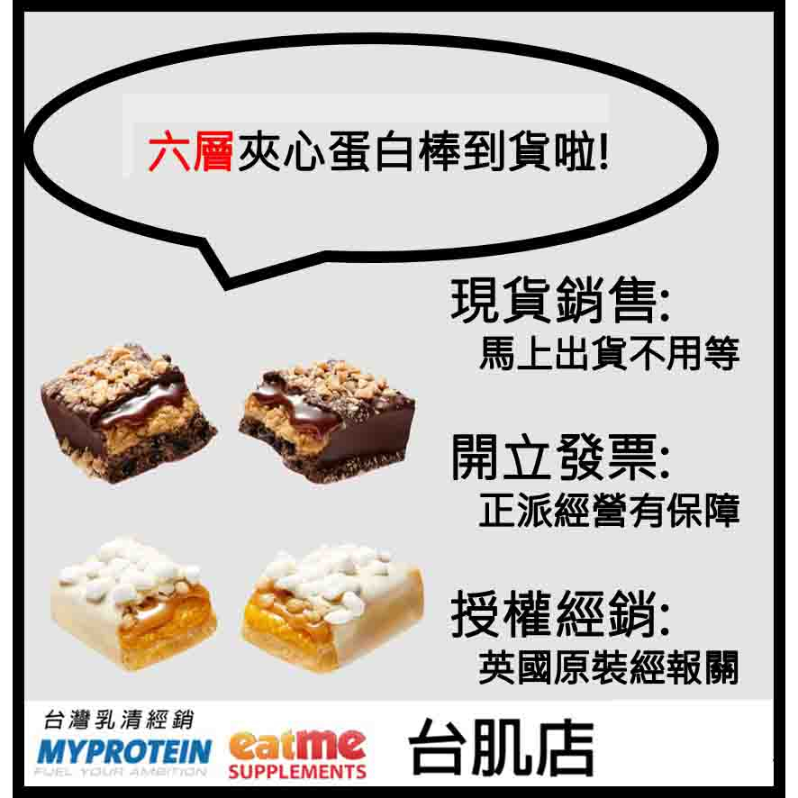 [現貨] 台灣代理商英國進口  Myprotein  重量級新品 六層夾心高蛋白棒 降價優惠