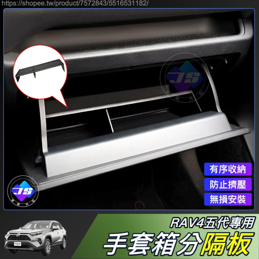 【JS】RAV4 五代 專用 副駕 手套箱 整理 儲物 分隔板 整理盒 儲物盒 豐田 TOYOTA 配件 2025