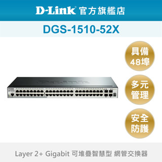 D-Link 友訊 DGS-1510-52X 52埠 可堆疊 智慧型 網管交換器(新品/福利品)