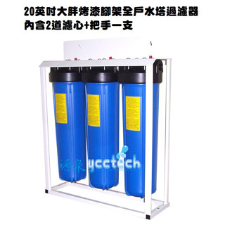 【除泥沙.軟水.除氯】臺製全屋戶式水塔淨水裝置系統20英吋大胖三道腳架過濾淨水器