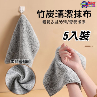 日式竹炭抹布 5入裝 吸水抹布 纖維抹布 廚房抹布 抹布 擦拭布 吸水巾 廚房清潔用品 去汙抹布【臺灣現貨】