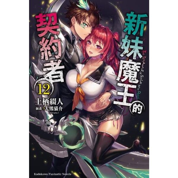 新妹魔王的契約者 12/上栖綴人   eslite誠品