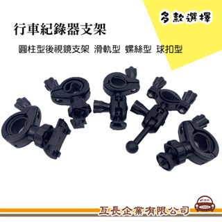 e系列汽車用品【行車記錄器支架】圓管型 多角度 束帶固定架 後照鏡 後視鏡支架