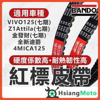 【現貨免運附發票】BANDO 阪東皮帶 4MICA 全新迪爵 金發財 Z1 Attila 活力125 機車傳動皮帶