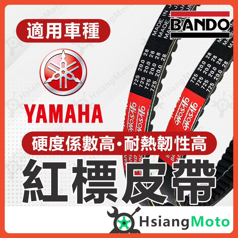 【翔好機車】BANDO 阪東皮帶 vinoora 勁豪 rs neo limi125 jog125 皮帶 機車傳動皮帶