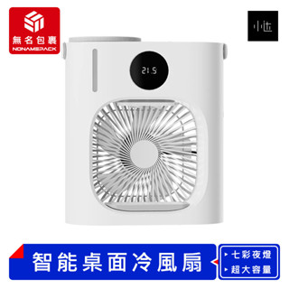 【現貨！無名包裹】小達飛躍智慧桌面冷風扇 移動式水冷機 迷你水冷扇 智慧冷風扇 迷你空調 移動空調 水冷風扇 小米有品