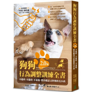 全新 / 狗狗行為調整訓練全書（2.0版）：不亂吠、不亂咬、不暴衝，教出聽話又快樂的毛小孩 / 貓頭鷹 / 定價:540