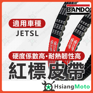 【現貨免運附發票】BANDO 阪東皮帶 JET SL FA2 皮帶 JET SL jet sl 改裝 機車傳動皮帶