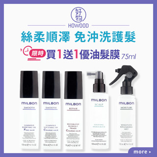 ❤️台灣公司貨｜好物｜MILBON 哥德式 免沖洗護髮 絲柔精華露 潤活修護乳 順澤精華露 潤活HEAT 淨緻化妝水