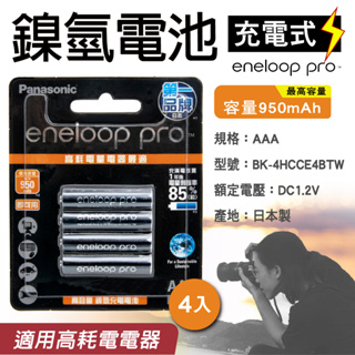 「永固電池」Panasonic eneloop pro 4號 AAA 950mAh 日本製 鎳氫充電電池 台灣松下公司貨