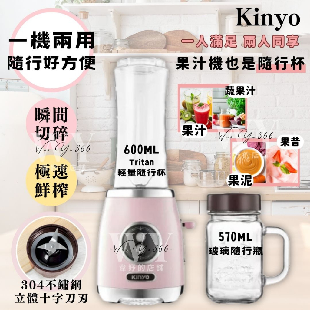 【KINYO】輕復古雙享隨行果汁機(JR-250) 果汁機 贈送兩款杯子 蔬果機 果昔機 榨汁機 調理機 攪拌機
