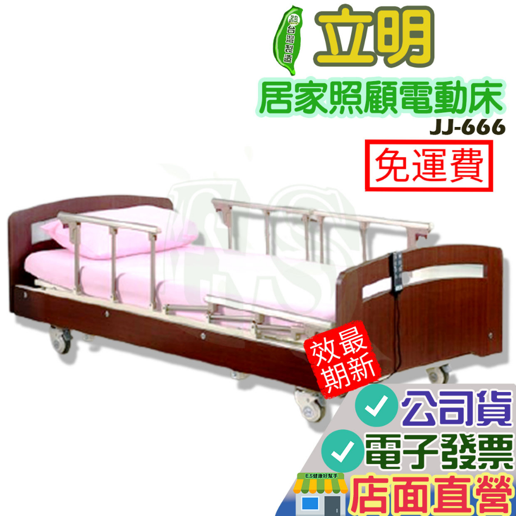 免運 立明 電動床 JJ-666 台南長照補助特約廠商 照護床 電動照護床 居家照顧電動床
