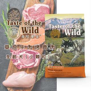 【霸道】Taste of the Wild 海陸饗宴 草原牛肉烤鹿肉 (全齡犬小顆粒) 狗狗飼料 成犬飼料 全齡犬飼料