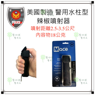 ☆警好運警察用品☆Mace梅西防身噴霧器.警用型.美國執法者.防狼噴霧劑.防身器材.水柱型.噴霧劑.辣椒水柱