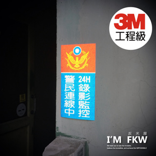 反光屋FKW 警民連線中 24H錄影監控 監視器 警民連線貼紙 安全防護 保全系統 警告 3M工程級 反光貼紙 台灣製