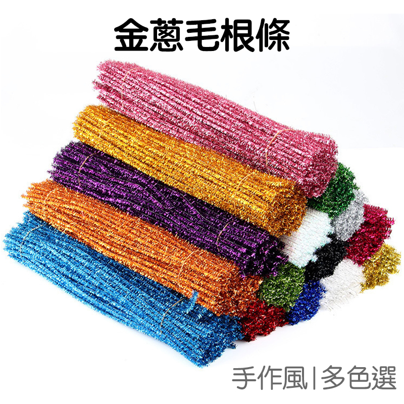金蔥 毛根 扭扭棒 100入 多色 扭扭棒 毛條 DIY 手作材料 勞作 美勞 手工藝 毛根條【RC4867】