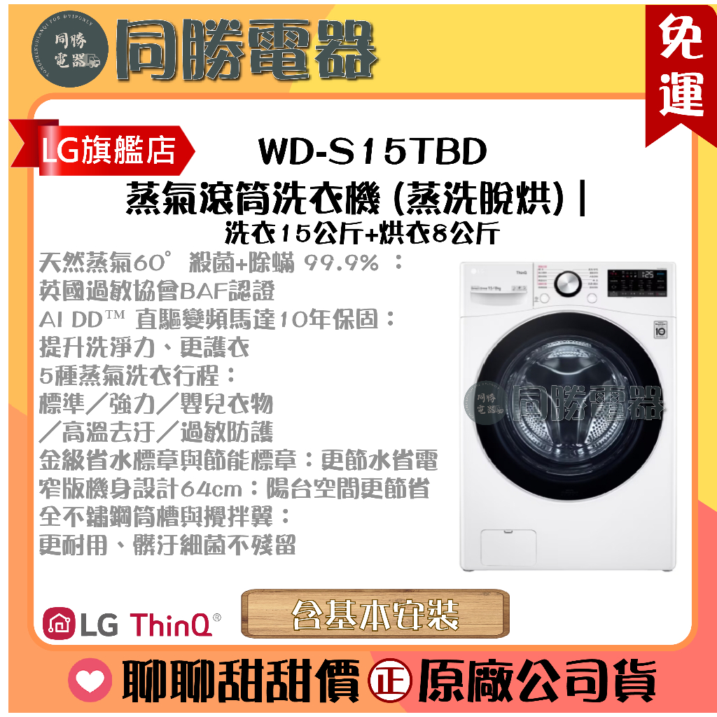 免運【LG】蒸氣滾筒洗衣機 (蒸洗脫烘)｜洗衣15公斤+烘衣8公斤_WD-S15TBD