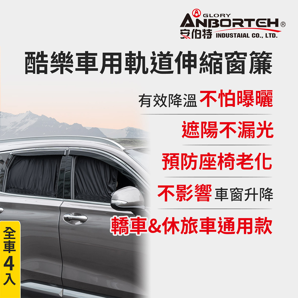 【安伯特】全車4入-酷樂車用軌道伸縮窗簾-通用型 (車用窗簾 遮陽簾 汽車窗簾)【小豪汽車百貨】