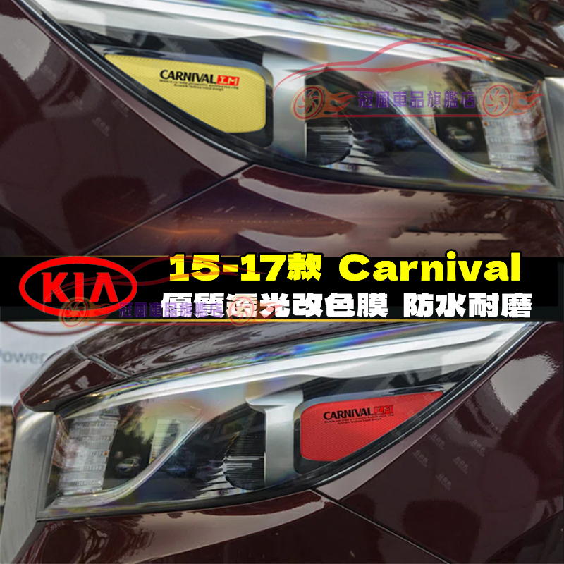 起亞 KIA 15-17款 Carnival 彩色透明車燈眉 DIY 燈眉貼 熏黑尾燈貼 示寬燈貼 大燈改色膜透光膜