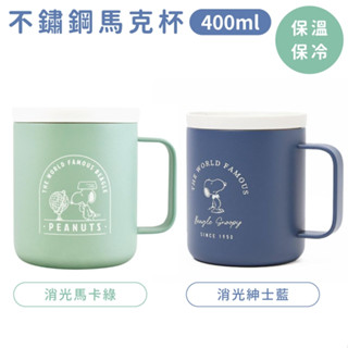 又敗家 日本大西賢製販SNOOPY史努比400ml消光不鏽鋼杯保冷杯保溫杯PH-251附杯蓋隔熱馬克杯適生日聖誕交換禮物
