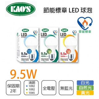 《昌吉電料》含稅 高氏 KAO'S kao LED 燈泡 9.5W 10w 12w 13w 15w E27