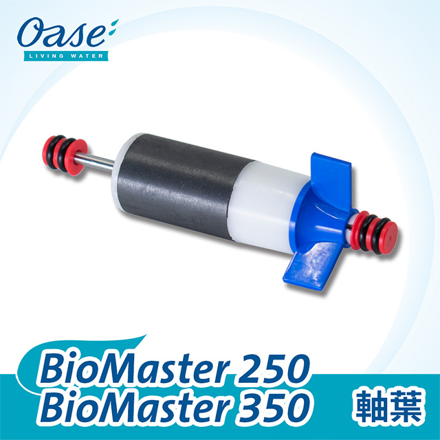 [豐盛]OASE BioMaster 250/350 軸葉