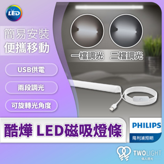 飛利浦照明 酷燁 LED 磁吸燈條 兩段調光 節電 高亮 舒適光 LED 閱讀燈 小夜燈 櫥櫃燈 USB供電