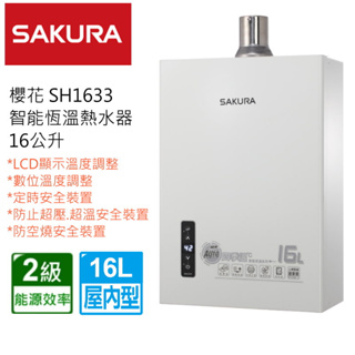 櫻花牌 SAKURA DH1633 F 16L 四季溫 智能恆溫 DH-1633 熱水器 免運