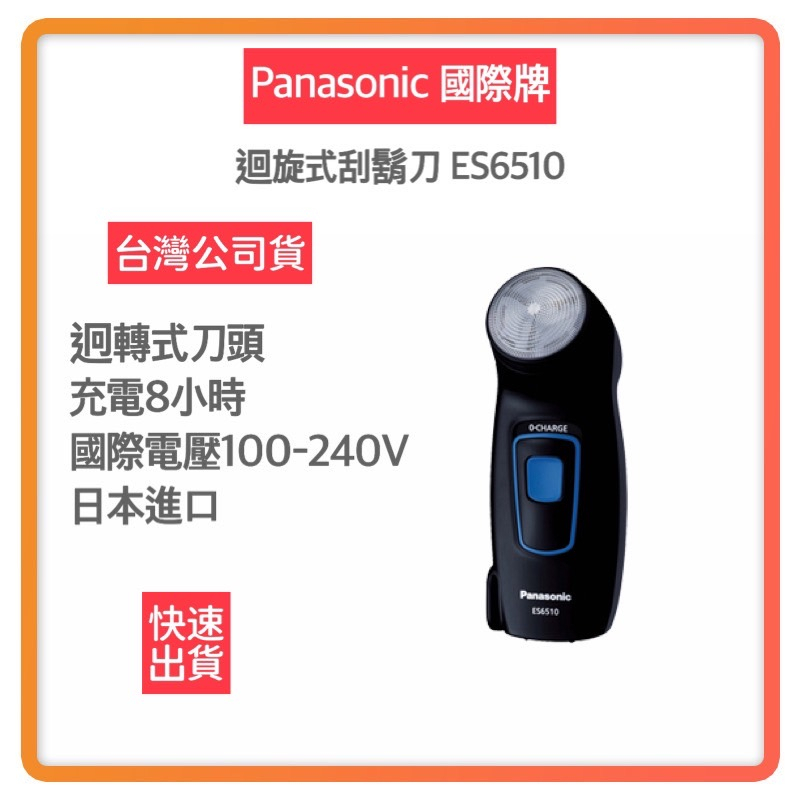 【超商免運 日本製 快速出貨】國際牌 Panasonic 刮鬍刀 國際電壓 日本進口 ES6510 旅遊 電鬍刀