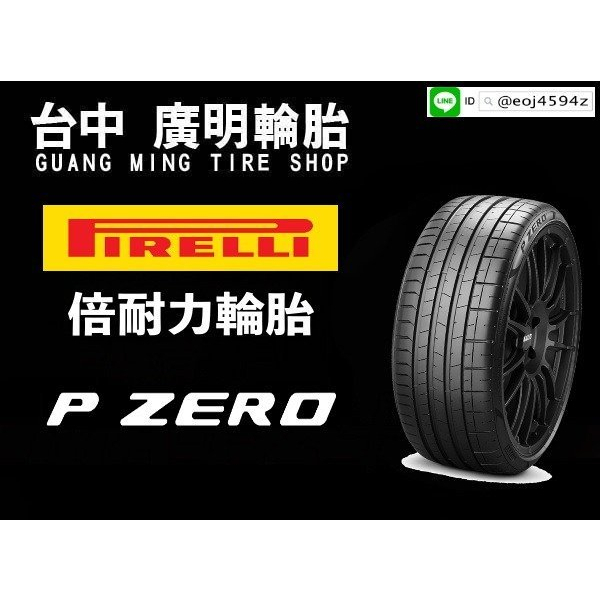 【廣明輪胎】PIRELLI 倍耐力 P ZERO 225/45-19 失壓續跑胎(防爆胎)  BMW認證 X2