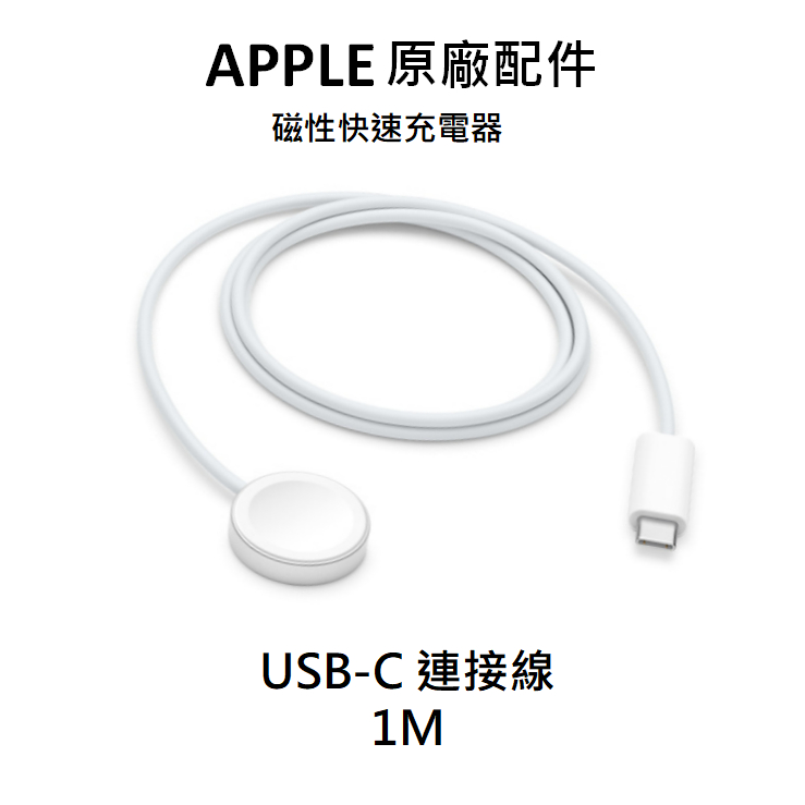 Apple原廠 Apple Watch 磁性充電器對USB-C 連接線 1公尺 適用蘋果手錶 TypeC充電線 AP30