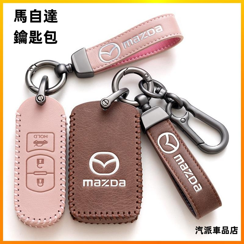 Mazda馬自達鑰匙皮套 CX5 CX4 mazda3 5 6 CX3 鑰匙套 汽車真皮鑰匙包扣