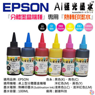 🍁臺灣現貨🍁AI極光墨水 EPSON 『分體墨盒機種』專用『熱轉印墨水』（色系：六色、售價單瓶）🐰100ML 熱昇華