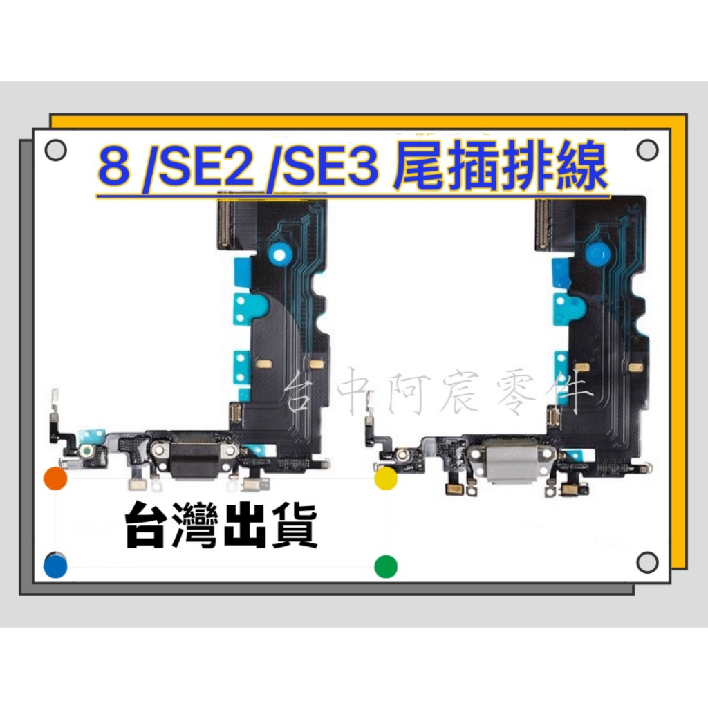 『台中阿宸零件』iPhone 8 / SE2 / SE3 尾插排線 充電孔排線 麥克風排線
