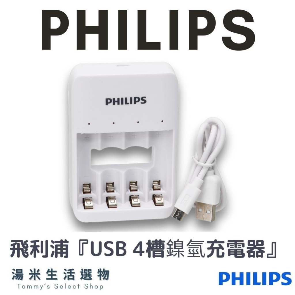 Philips 飛利浦 電池充電器『"3/4號"鎳氫電池』USB4槽『原廠公司貨 正品保證』