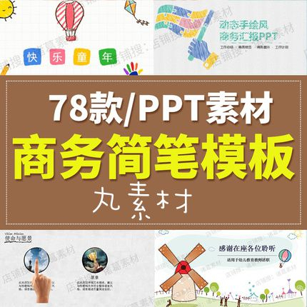 【PPT 簡報模板】兒童創意手繪動態卡通簡約簡筆劃課件商務工作報告課件PPT模板