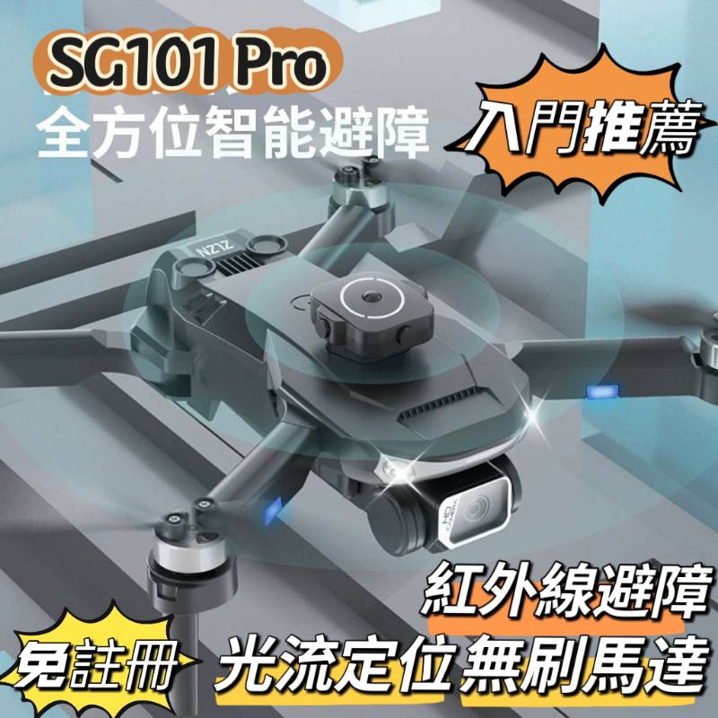 「免註冊」Sg101 Pro空拍機 無刷馬達 智能避障 光流定位 可拍照錄影 可遙控鏡頭