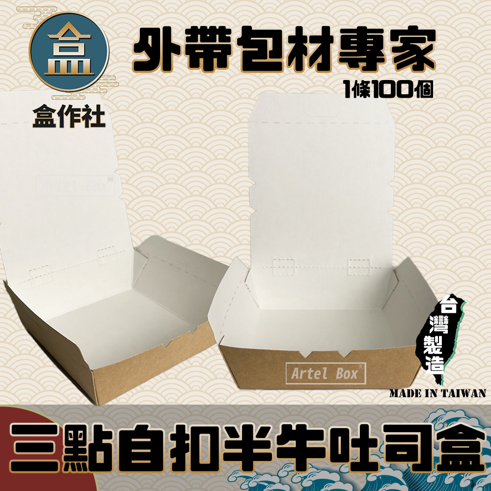 【盒作社】三點自扣半牛吐司盒(一條100入)🍱#台灣製造/外帶餐盒/一次性餐盒/免洗餐具/紙餐盒/點心盒/厚片吐司盒