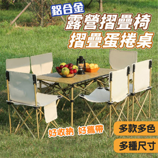 臺灣出貨免運 釣魚椅 蛋卷桌 露營桌 野餐椅 導演椅 鋁合金戶外摺疊桌 攜帶型露營桌 野餐桌 碳鋼蛋捲桌 月亮椅 折疊椅