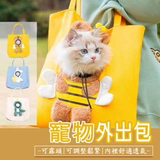 【寵生活】寵物包 貓包 狗包 外出包 寵物外出包 寵物單肩包 寵物背包 貓狗小型寵物帆布包 寵物手提包 旅行寵物包