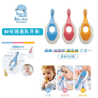 KUKU 酷咕鴨 幼兒護齒乳牙刷 幼兒牙刷 寶寶牙刷 0-3歲 顏色隨機 產地：台灣