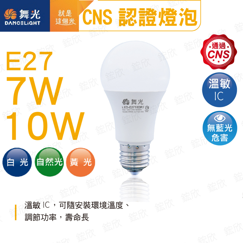 〖舞光〗LED 燈泡 7W 10W E27 LED-E2710DR6 白光 黃光 自然光 (保固兩年)【實體門市】鋐欣