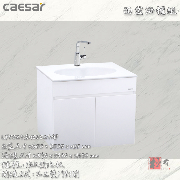 🔨 實體店面 可代客安裝 CAESAR 凱撒衛浴 LF5024 - EH05024AP 面盆浴櫃組