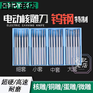 新款 電動核雕刀雕刻刀橄欖核木頭微雕鑽頭木雕刀工具木工蛋雕刀頭套裝