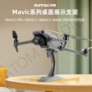 DJI Mavic 3 Pro / MAVIC3 / MAVIC2 / 御1 桌面 展示支架 展示架 無人機 陳列架 擺