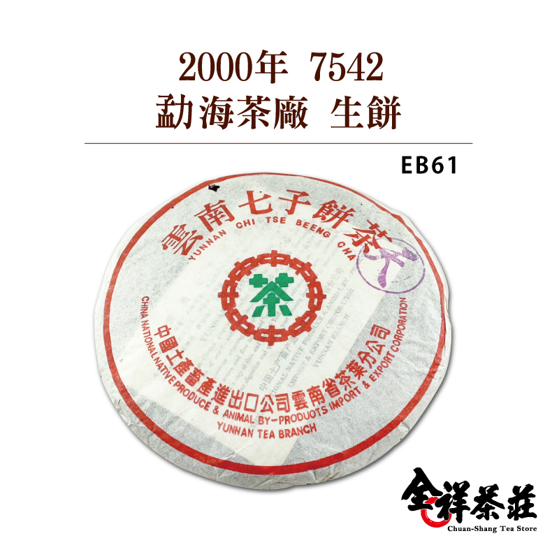 全祥茶莊 2000年 7542 勐海茶廠 生餅 EB61