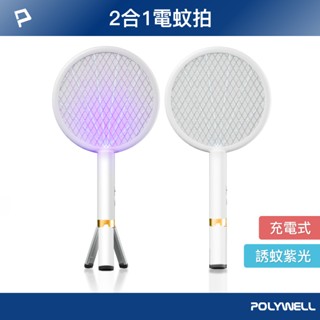 POLYWELL 充電式兩用電蚊拍 紫光滅蚊燈 USB充電 誤觸保護 自帶腳架 露營野餐也方便 寶利威爾 台灣現貨