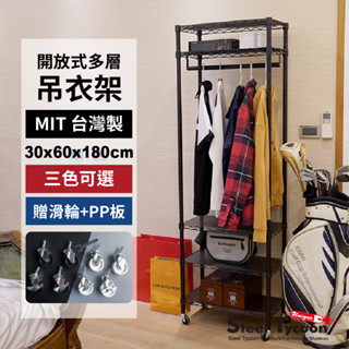 開放式多層吊衣架【免運】3色可選.單桿 掛衣架 衣架 衣櫥 衣櫃-30x60x180cm-鋼鐵力士