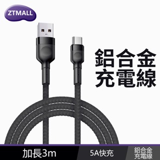 5A快速充電 鋅合金充電線 加長3M 安卓 type-c Phone 快充線 傳輸線 數據線 USB手機充電線 66W